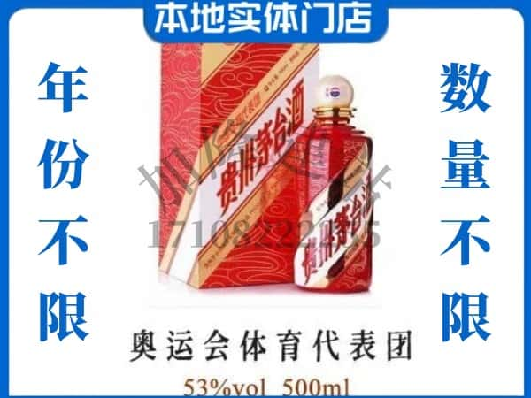 ​资阳回收奥运会体育代表团茅台酒空瓶