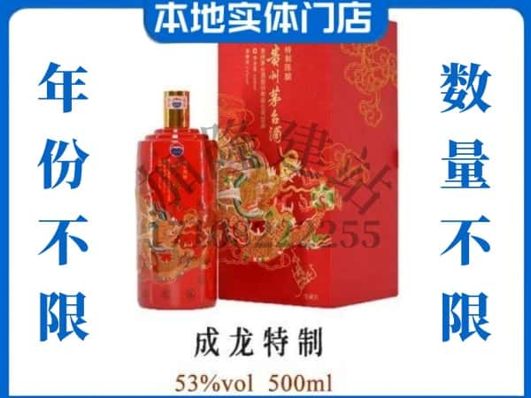 ​资阳回收成龙特制茅台酒空瓶